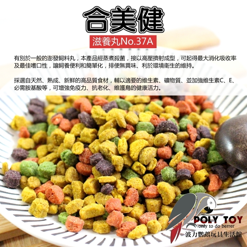 合美健 滋養丸 NO.37A 小顆粒/大顆粒  波力鸚鵡玩具生活館