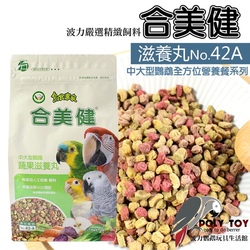 合美健 NO.42A蔬果滋養丸(中大型鸚鵡)鸚鵡全方位營養餐系列 波力鸚鵡玩具生活館