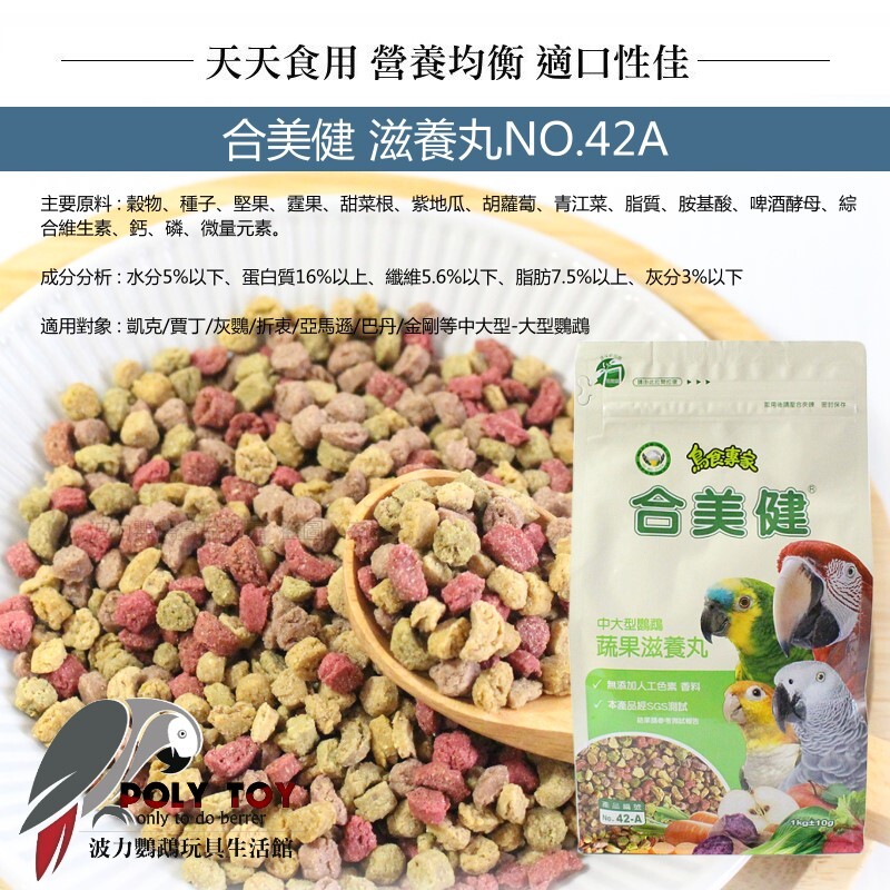合美健 NO.42A蔬果滋養丸(中大型鸚鵡)鸚鵡全方位營養餐系列 波力鸚鵡玩具生活館
