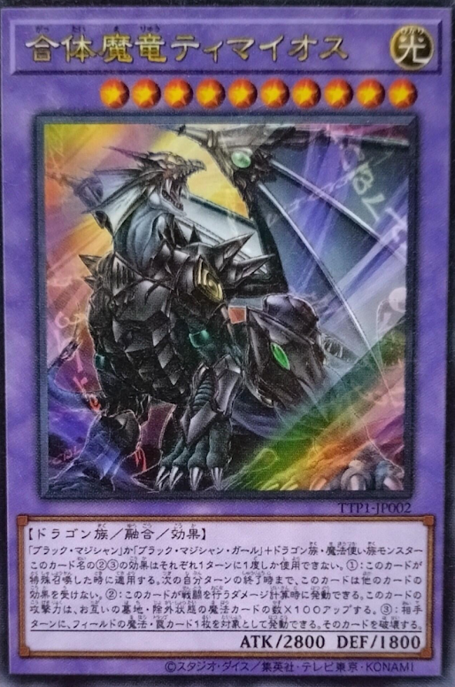 TTP1-JP002  (UR/PSER)合体魔竜ティマイオス (合體魔龍迪馬歐斯)