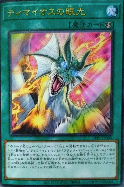 TTP1-JP003  (UR/PSER)ティマイオスの眼光 (迪馬歐斯之眼光)
