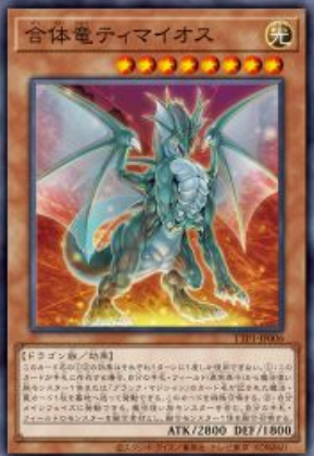 TTP1-JP006 合体竜ティマイオス(合體龍 迪馬歐斯)