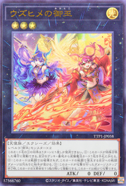 TTP1-JP058  (UR/PSER)ウズヒメの御巫 (貴姬之御巫)