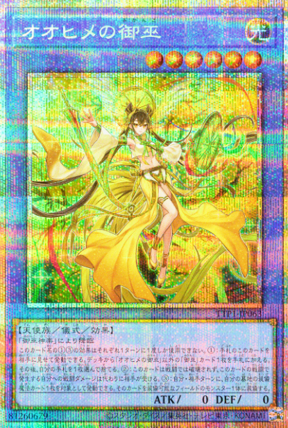 オオヒメの御巫 遊戯王 TTP1-JP063 オオヒメの御巫 (日本語版 ウルトラレア