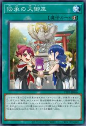 TTP1-JP066 (N/SER)伝承の大御巫(傳承的大御巫)