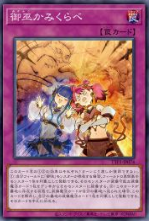 TTP1-JP074 (SR/SER)御巫かみくらべ(御巫互比)