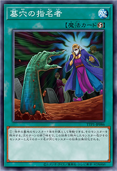 TTP1-JP086 (R/SER)墓穴の指名者(墓穴的指名者)