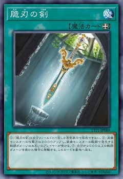 TTP1-JP089 (N/SER)脆刃の剣(脆刃之劍)