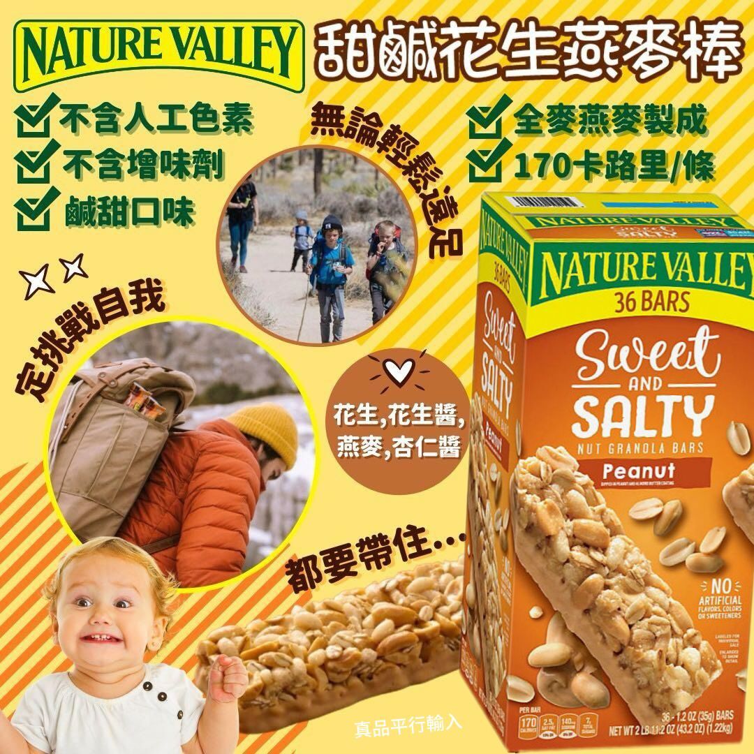【預購】Nature Valley G062706 甜鹹花生燕麥棒（1盒36條）