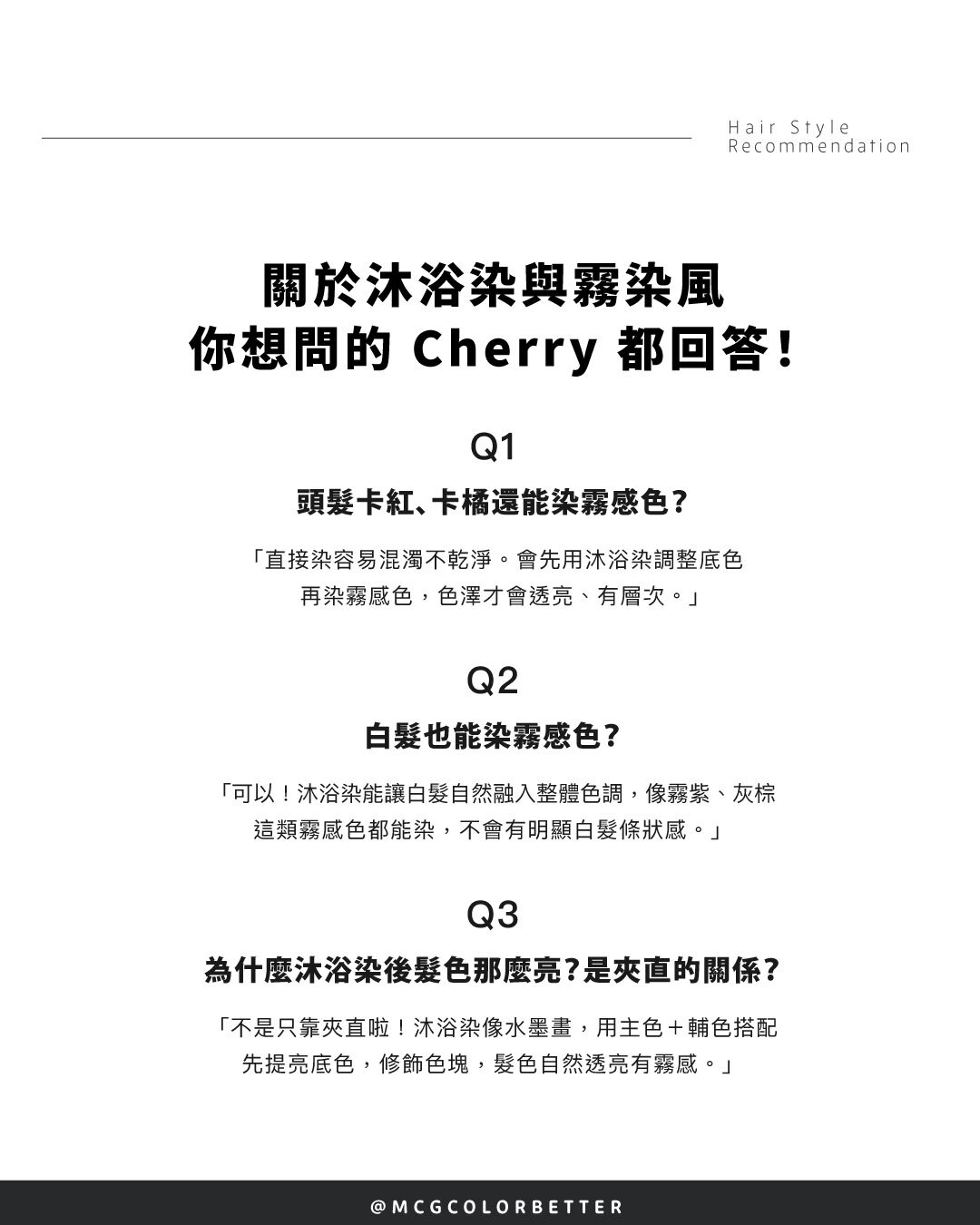 沐浴染常見問答