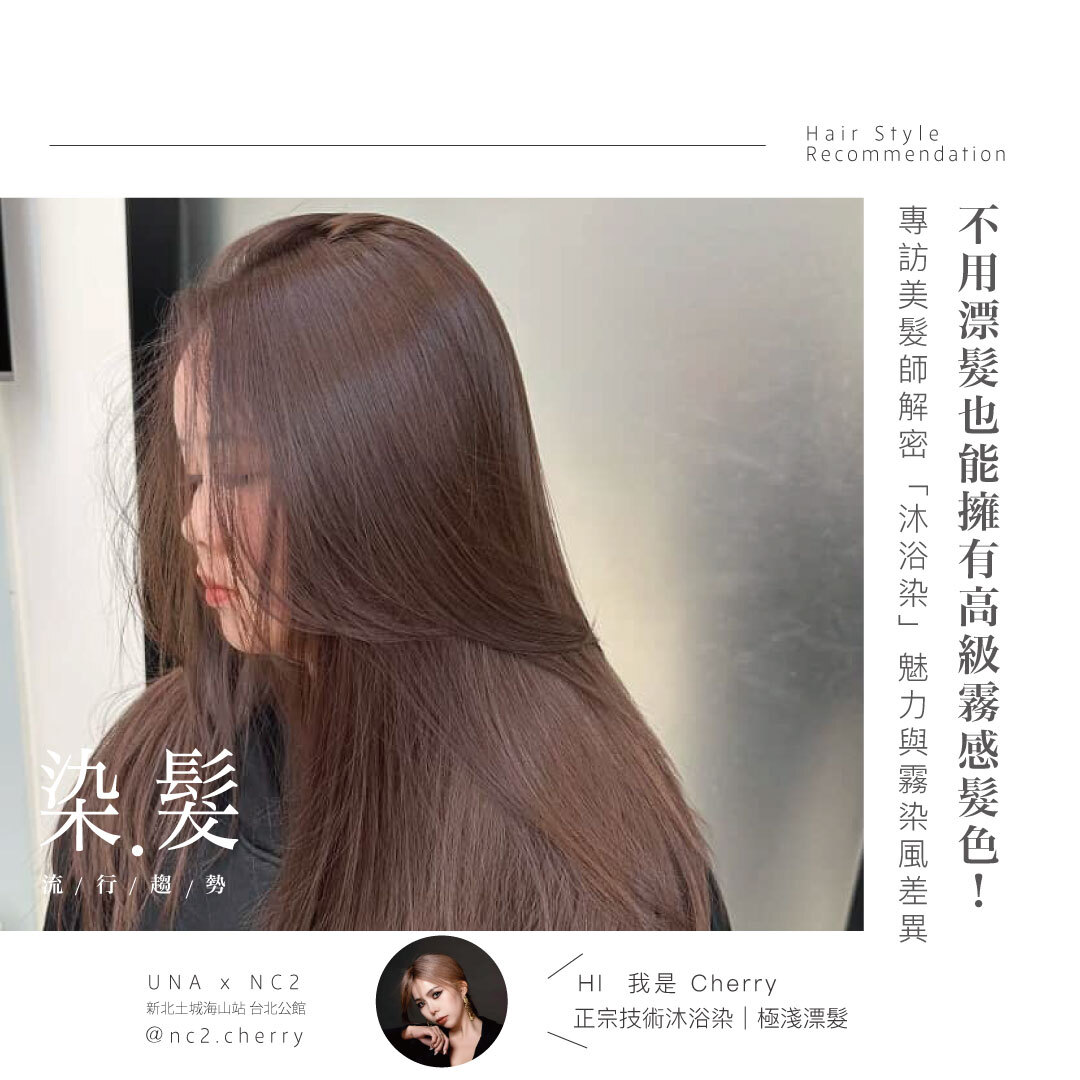 不用漂髮也能擁有高級霧感髮色！專訪美髮師解密「沐浴染」魅力與霧染風差異