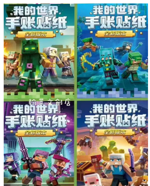 我的世界手账贴纸（款式随机）