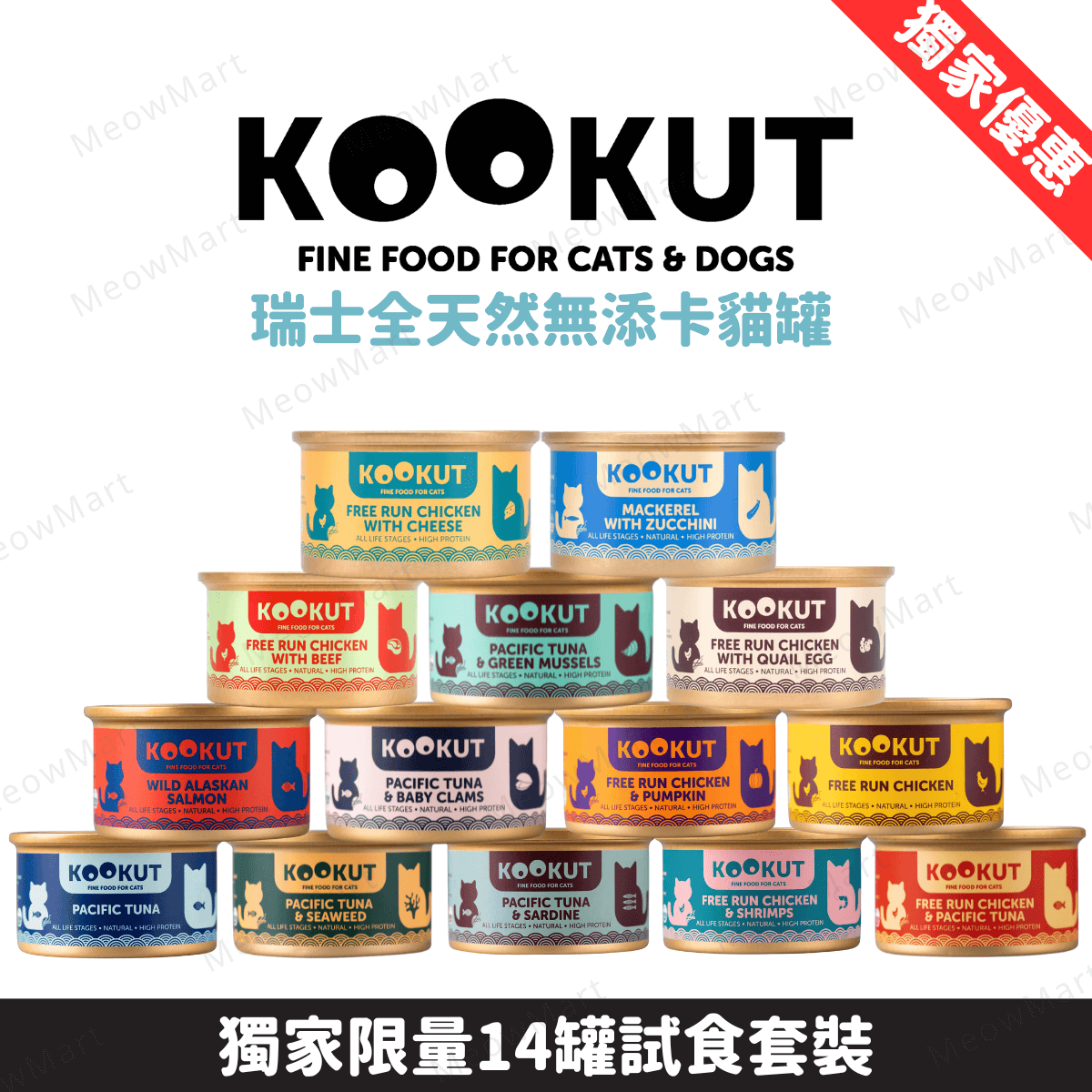【14罐試食裝】KOOKUT瑞士全天然無添卡貓罐頭 70g (平均口味)