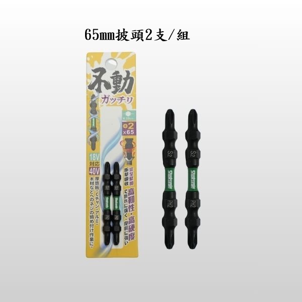 不動螺絲起子批頭 電動十字起子頭25/ 65/85mm