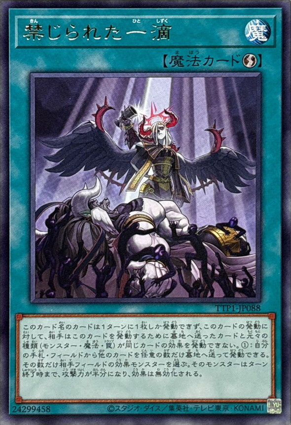 TTP1-JP088 禁じられた一滴