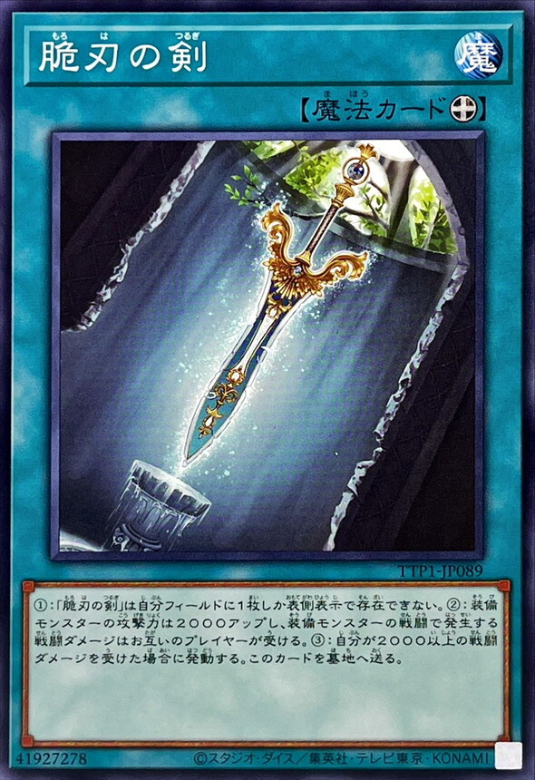 TTP1-JP089 脆刃の剣