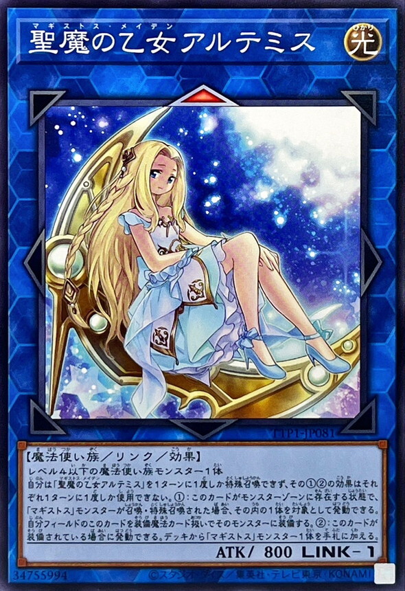 TTP1-JP081 聖魔の乙女アルテミス