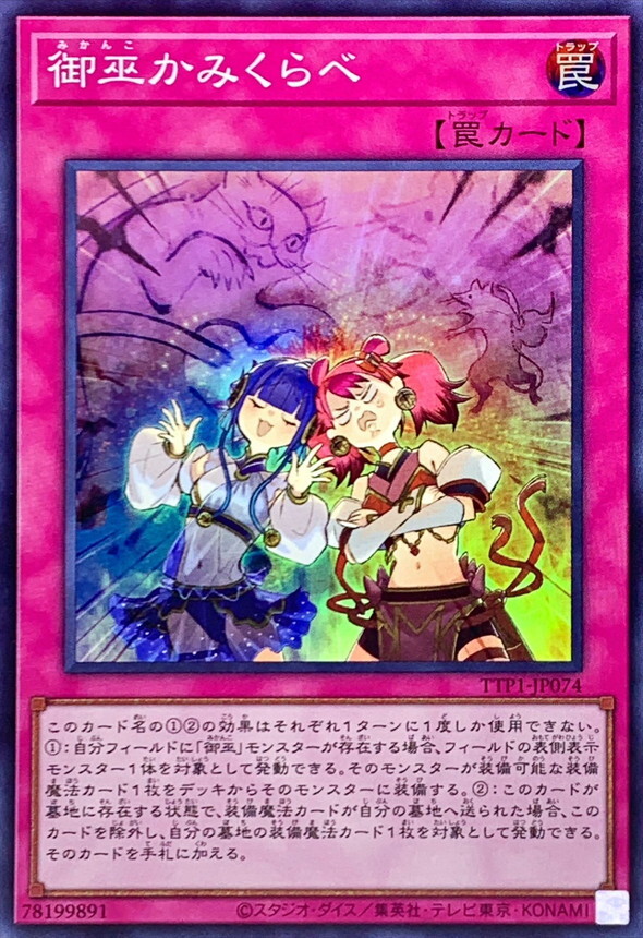 TTP1-JP074 御巫かみくらべ