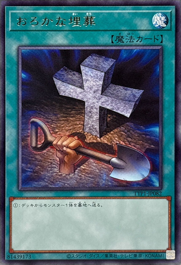 TTP1-JP082 おろかな埋葬