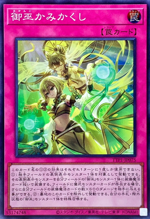 TTP1-JP075 御巫かみかくし