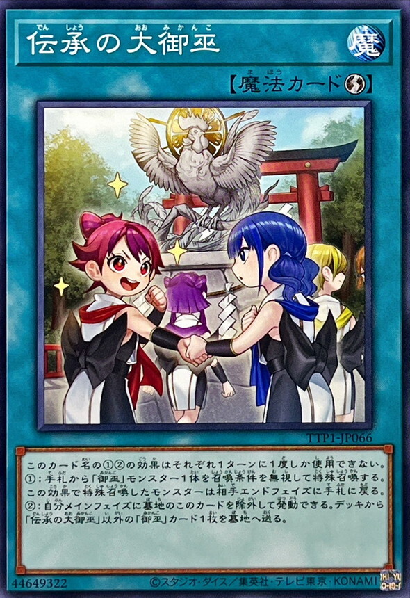 TTP1-JP066 伝承の大御巫