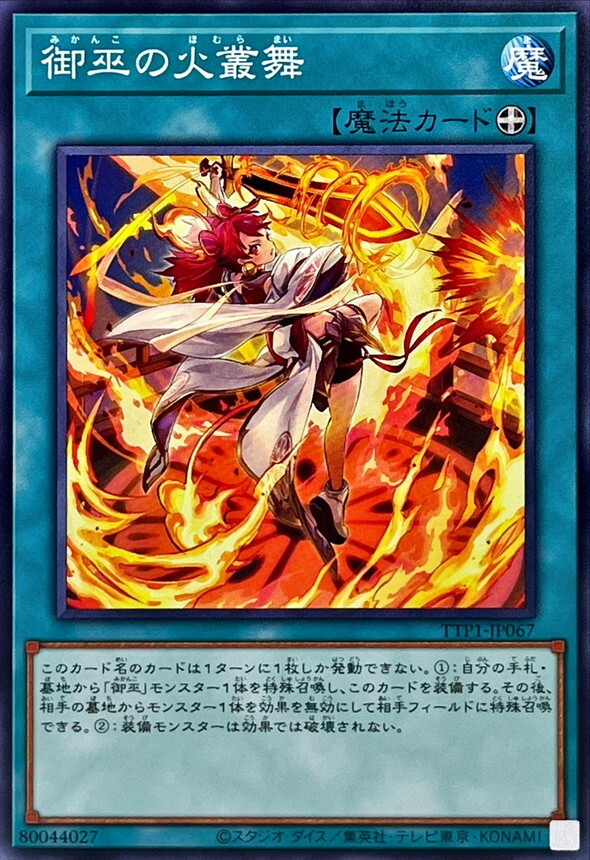 TTP1-JP067 御巫の火叢舞