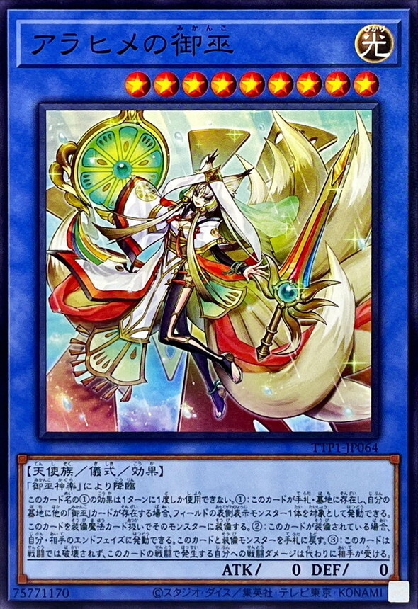 TTP1-JP064 アラヒメの御巫