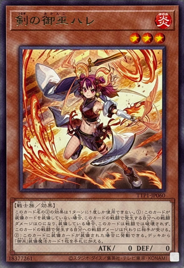 TTP1-JP060 剣の御巫ハレ