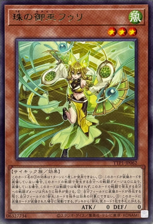 TTP1-JP062 珠の御巫フゥリ