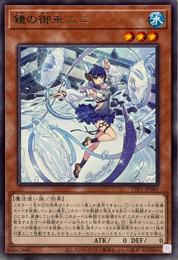 TTP1-JP061 鏡の御巫ニニ