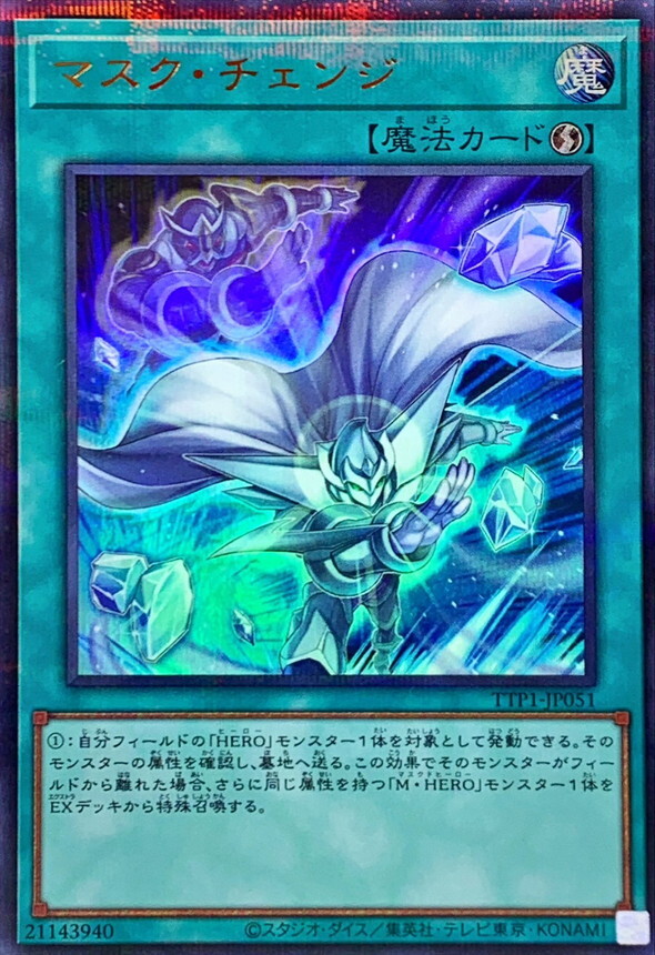 TTP1-JP051 [新]マスクチェンジ