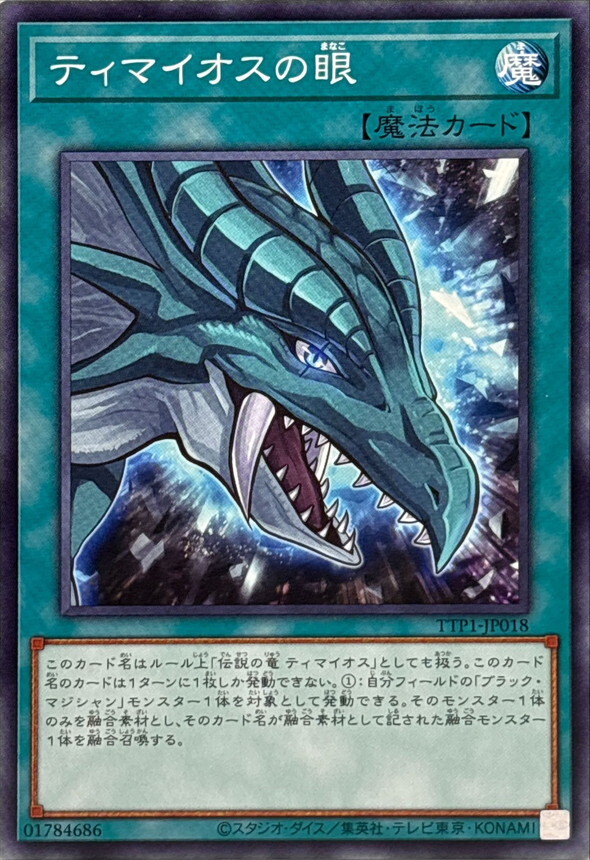 TTP1-JP018 ティマイオスの眼