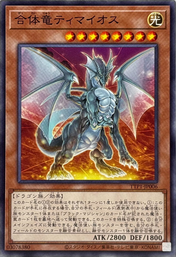TTP1-JP006 合体竜ティマイオス