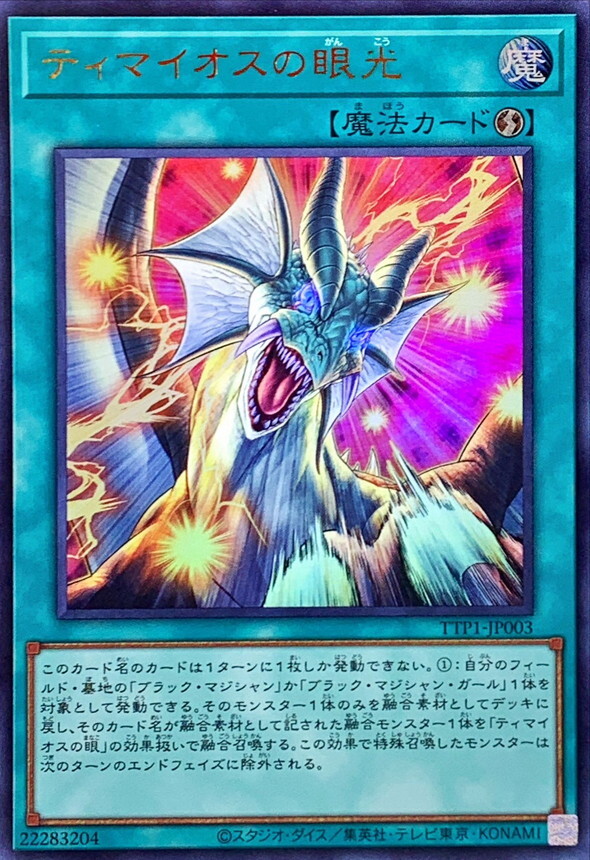 TTP1-JP003 ティマイオスの眼光