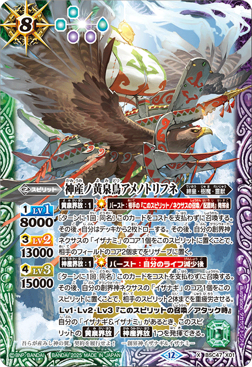 BSC47-X01 X 神産ノ黄泉鳥アメノトリフネ