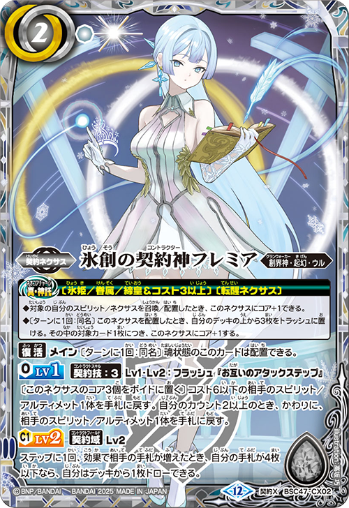 BSC47-CX02 CX 氷創の契約神フレミア