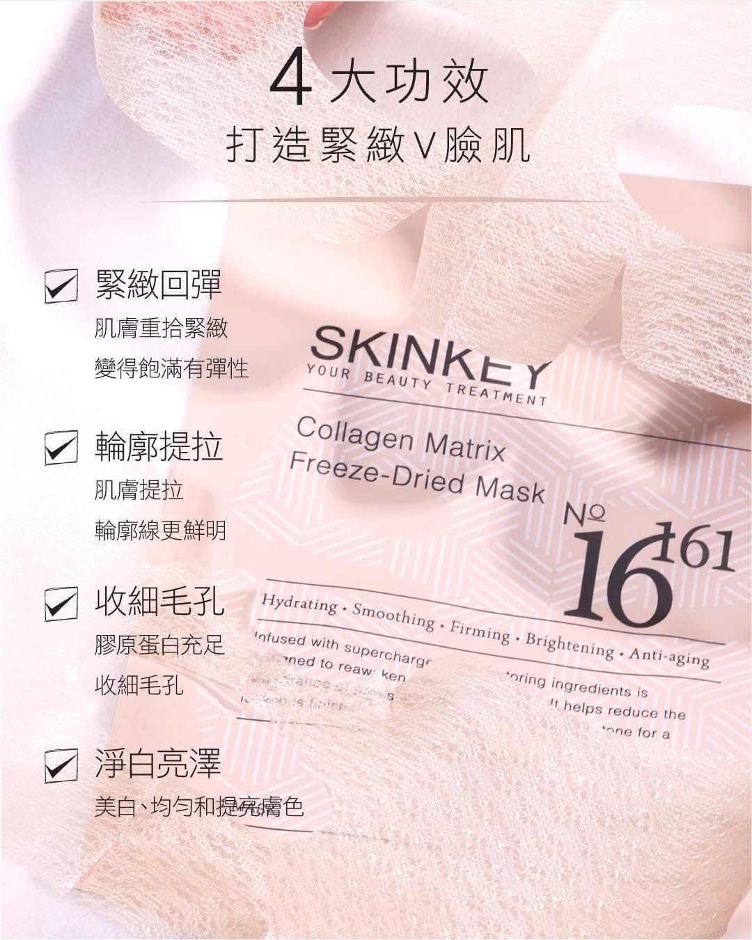 (BID85)【現貨】Skinkey 膠原面膜一盒+骨膠原精華水X1支
