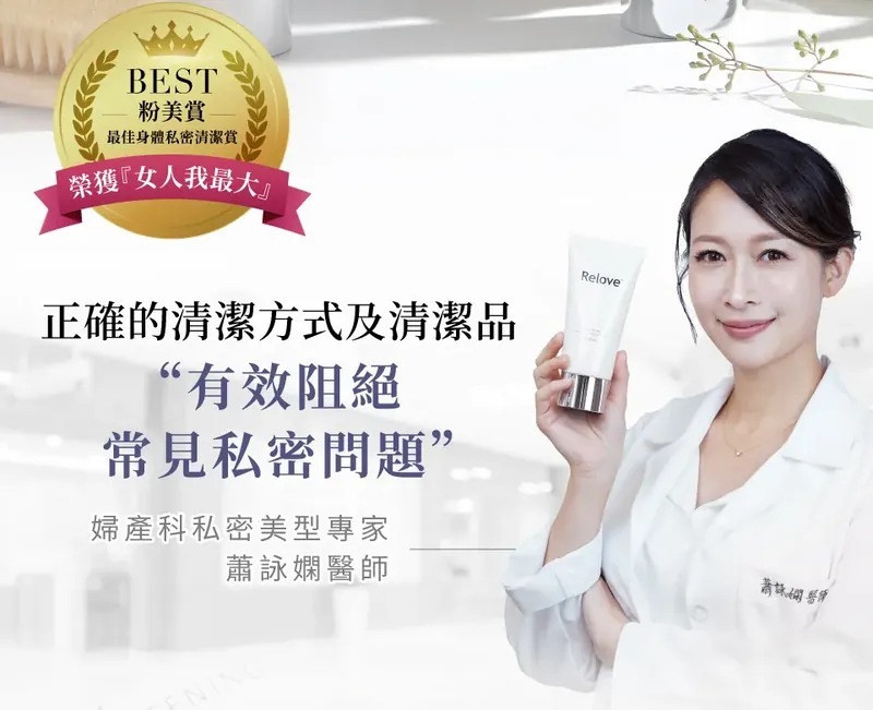 Relove 傅明酸美白私密潔淨凝露 120ml