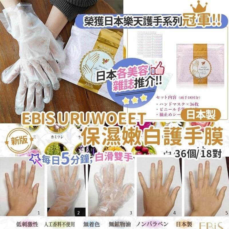 (BID90)【現貨】日本EBIS保濕手膜新版 (一包36枚~18對)