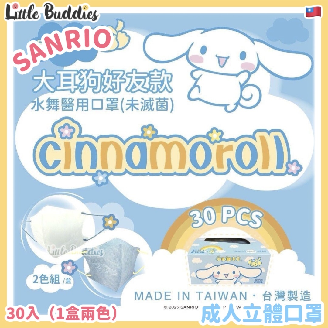 台灣製 Sanrio Cinnamoroll 玉桂狗 成人立體口罩 (30入)