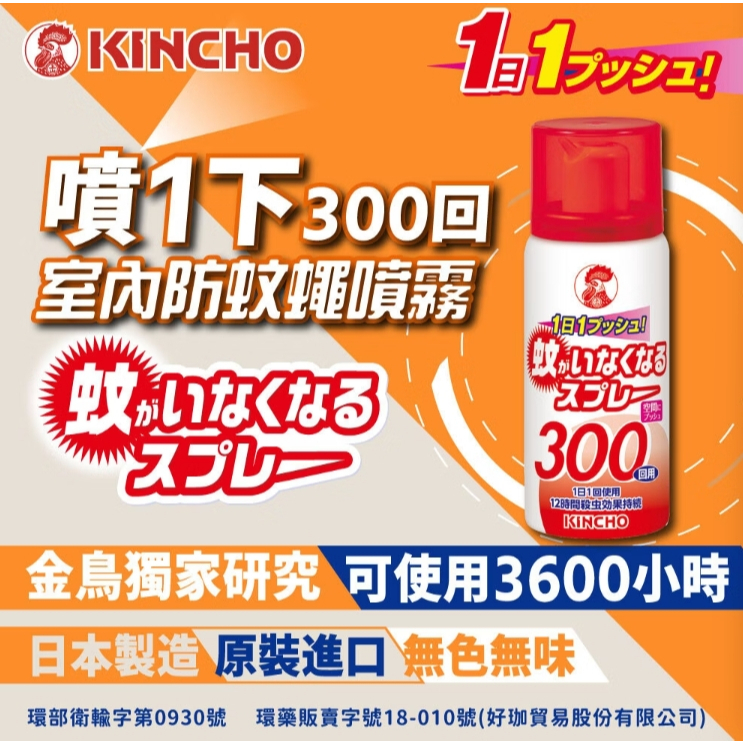 【樂森藥局】日本金鳥 空間防蚊蠅噴霧劑，噴一下300回