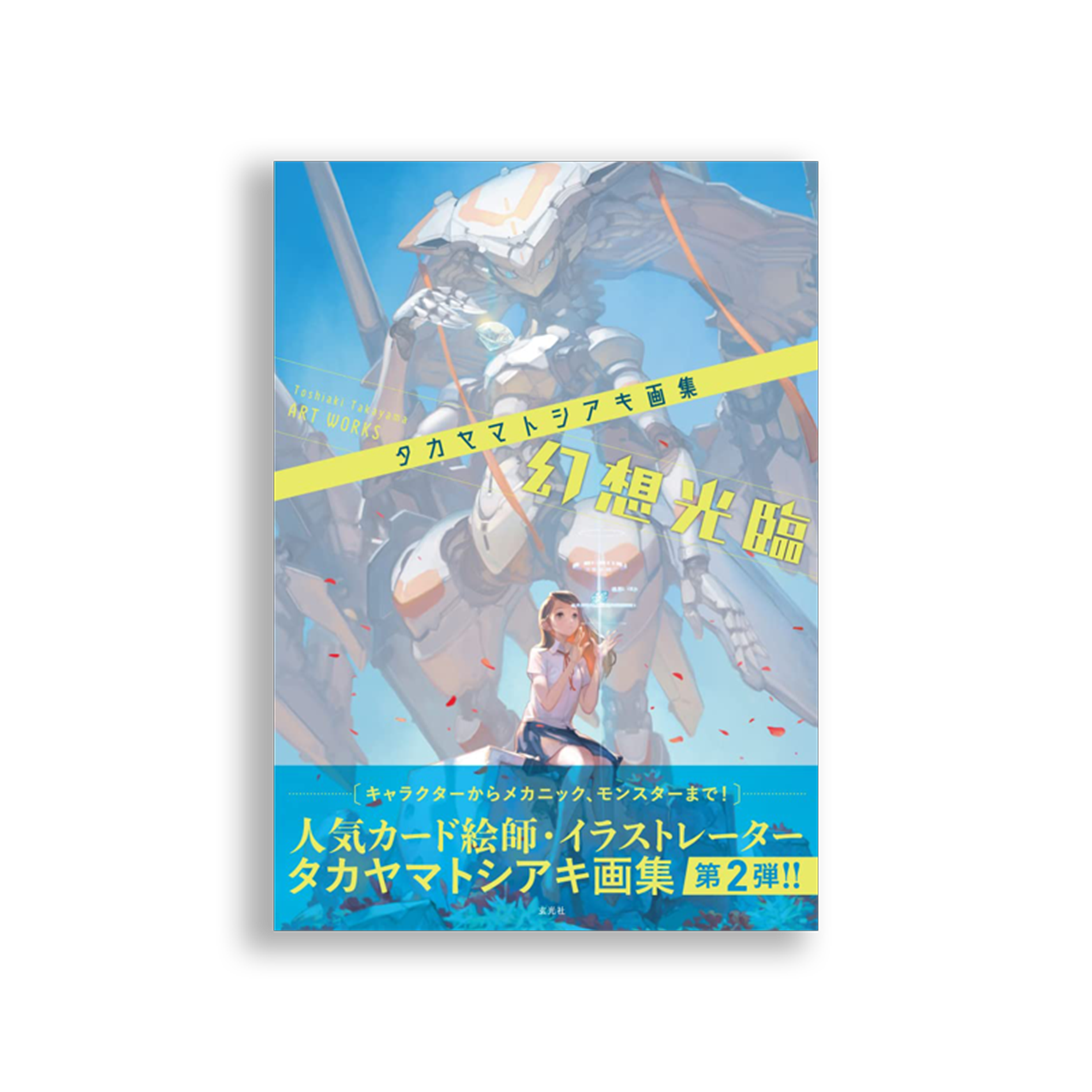 タカヤマトシアキ画集 幻想光臨