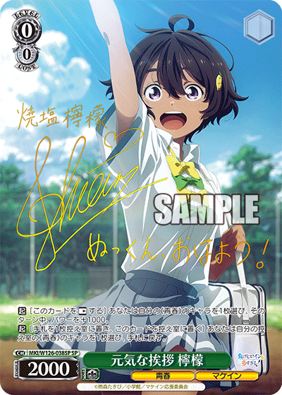 【MKI/W126-038SP SP】元気な挨拶 檸檬(サイン入り)