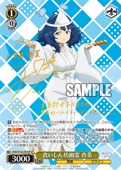 【MKI/W126-003SP SP】食いしん坊幽霊 杏菜(サイン入り)