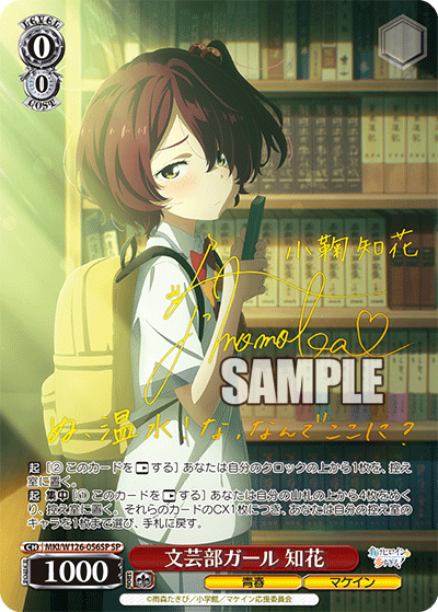【MKI/W126-056SP SP】文芸部ガール 知花(サイン入り)