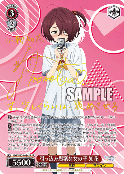 【MKI/W126-054SP SP】引っ込み思案な女の子 知花(サイン入り)