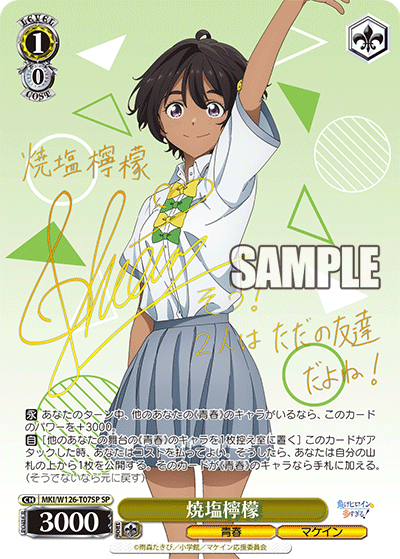 【MKI/W126-T07SP SP】焼塩檸檬(サイン入り)