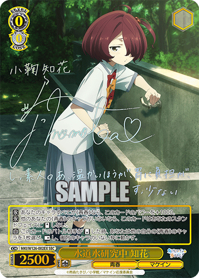 【MKI/W126-002EX SEC】水道水研究中 知花(サイン入り)