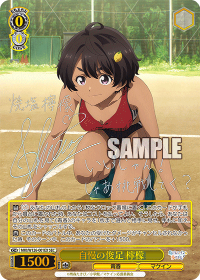 【MKI/W126-001EX SEC】自慢の俊足 檸檬(サイン入り)