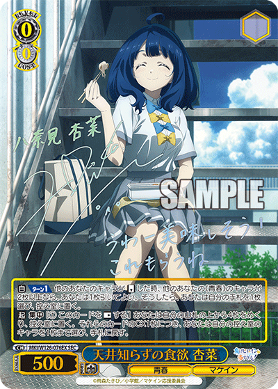 【MKI/W126-076EX SEC】天井知らずの食欲 杏菜(サイン入り)
